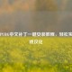iOS版PUBG中文补丁一键安装教程，轻松实现游戏汉化