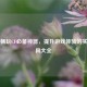 网吧畅玩CF必备神器，提升游戏体验的实用工具大全