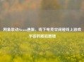 网鱼联动Steam遇阻，线下电竞空间碰线上游戏宇宙的尴尬困境