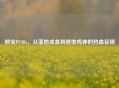 熊宝PUBG，从落地成盒到绝地鸡神的热血征程