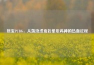 熊宝PUBG，从落地成盒到绝地鸡神的热血征程