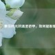 蚕茧，裹住时光的温柔铠甲，如何提取蚕丝？