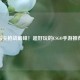 指尖枪战巅峰！超好玩的CSGO手游推荐
