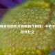 和平精英炫酷照片视频 *** 教程，手把手玩转游戏社交