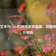 彩铅艺术与CSGO的硬核柔美碰撞，百幅绝美画作精选