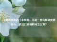 LOL胜场领传送门全攻略，不花一分钱解锁皮肤碎片，传送门获得时间怎么算？