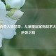 CSGO传奇人物晃哥，从草根玩家到战术大师的逆袭之路