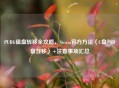PUBG磁盘转移全攻略，Steam官方     （C盘与D盘互移）+注意事项汇总