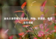 汕头王者荣耀玩家必去，网咖、奶茶店、电竞馆全攻略