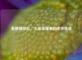 寅兽啸峡谷，王者荣耀里的虎岁传奇