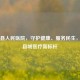 舞阳县人民医院，守护健康、服务民生，打造县域医疗新标杆