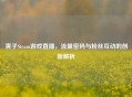 寅子Steam游戏直播，流量密码与粉丝互动的创新解析