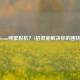 Steam频繁脱机？5招彻底解决你的困扰！