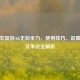 逆战宏鼠标AK无后坐力，使用技巧、设置     及争议全解析