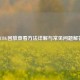 PUBG回放查看     详解与常见问题解答