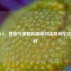 车手CF，速度与策略的巅峰对决及刹车技巧解析