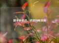数字极速战，逆战闪电攻防