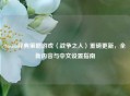 Steam经典策略游戏〈战争之人〉重磅更新，全新内容与中文设置指南