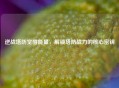 逆战塔防觉醒能量，解锁塔防战力的核心密钥