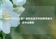 PDD打LOL什么位置？前职业选手的招牌英雄与战术全解析