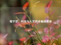 葛宁灵，科技与人文的平衡探索者