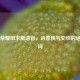 王者荣耀凤求凰语音，诗意侠气交织的绝美台词