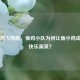 Steam鸡飞狗跳，偷鸡小队为何让偷小鸡成玩家快乐源泉？