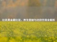 红色黄金藏红花，养生奥秘与功效作用全解析