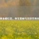 红色黄金藏红花，养生奥秘与功效作用全解析