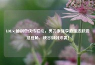 LOL×仙剑奇侠传联动，男刀泰隆李逍遥皮肤震撼登场，峡谷御剑来袭！