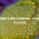 王者荣耀正义清算行动席卷多区，公平竞技时代正式开启