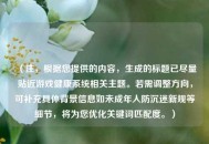 （注，根据您提供的内容，生成的标题已尽量贴近游戏健康系统相关主题。若需调整方向，可补充具体背景信息如未成年人防沉迷新规等细节，将为您优化关键词匹配度。）