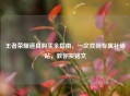 王者荣耀道具购买全指南，一文找到专属补给站，教你买铭文