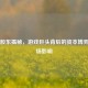 Steam股东揭秘，游戏巨头背后的资本博弈与市场影响