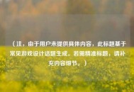 （注，由于用户未提供具体内容，此标题基于常见游戏设计话题生成。若需精准标题，请补充内容细节。）