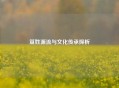 笪姓源流与文化传承探析