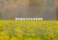 笪姓源流与文化传承探析