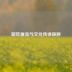 笪姓源流与文化传承探析
