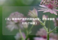 （注，根据用户提供的简短内容，已生成最相关的1个标题）