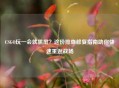 CSGO玩一会就黑屏？这份排查修复指南助你快速重返战场