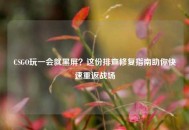 CSGO玩一会就黑屏？这份排查修复指南助你快速重返战场
