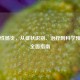 细菌性肠炎，从症状识别、治疗到科学预防的全面指南