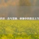 逆战·念气觉醒，绝境中的意志之力