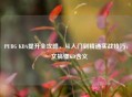 PUBG KDA提升全攻略，从入门到精通实战技巧，一文搞懂KD含义