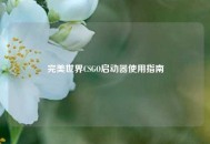 完美世界CSGO启动器使用指南