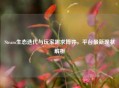 Steam生态迭代与玩家需求博弈，平台最新现状解析
