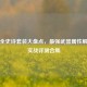 逆战全史诗套装大盘点，最强武器属性解析与实战评测合集