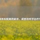 玻璃体后脱离的症状、成因及科学治疗     