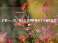 付款Steam后，我在游戏世界开启了一场意外之旅