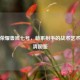 王者荣耀鲁班七号，萌系射手的战术艺术与高清图鉴